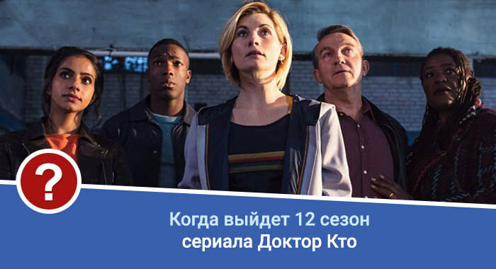 Доктор Кто 12 сезон дата выхода