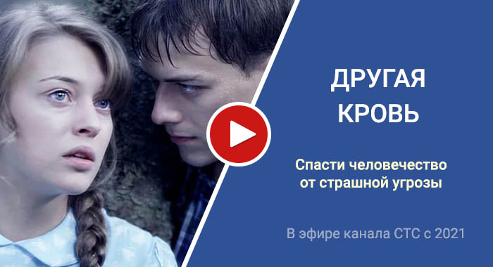 Другая кровь трейлер