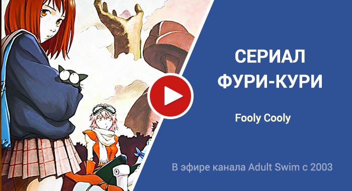 Фури-Кури трейлер