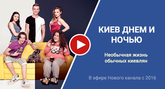 Киев днем и ночью трейлер