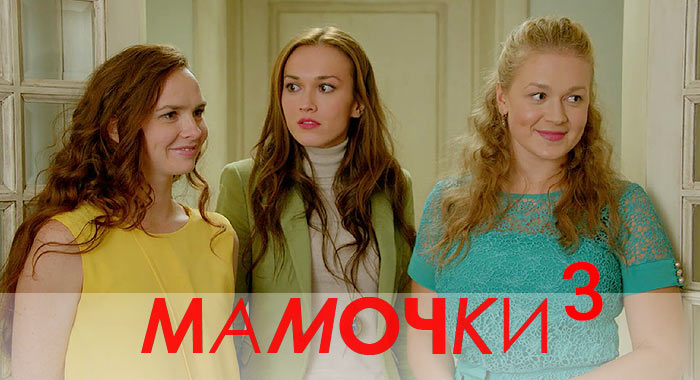 Mamochki 3 сезон продолжение в 2017