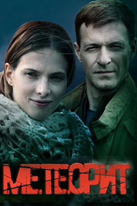 Дата выхода сериала «Метеорит»