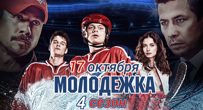 Molodezhka 4 season - October 17
