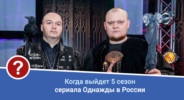 Однажды в России 5 сезон дата выхода