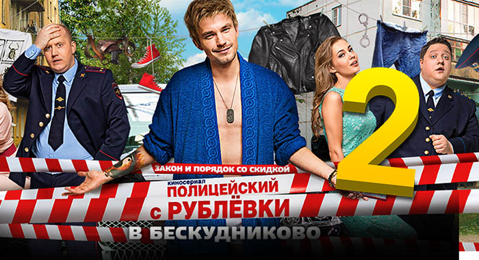 Politceiskii s Rublevki Season 2 promo