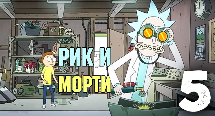 Rick and Morty Season 5: plot announcement