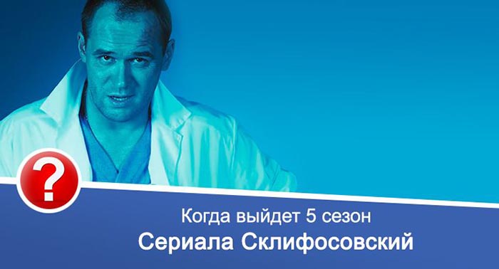 Склифосовский 5 сезон дата выхода