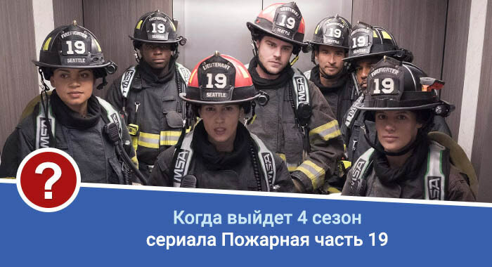 Пожарная часть 19 4 сезон дата выхода