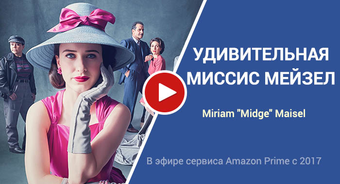 Удивительная миссис Мейзел трейлер