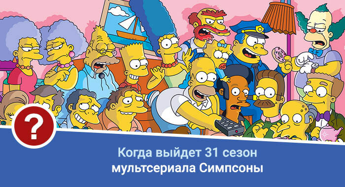 Симпсоны 31 сезон дата выхода