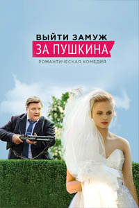 Дата выхода сериала «Выйти замуж за Пушкина»