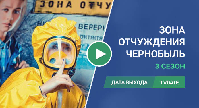 Видео про 3 сезон сериала Чернобыль: Зона отчуждения