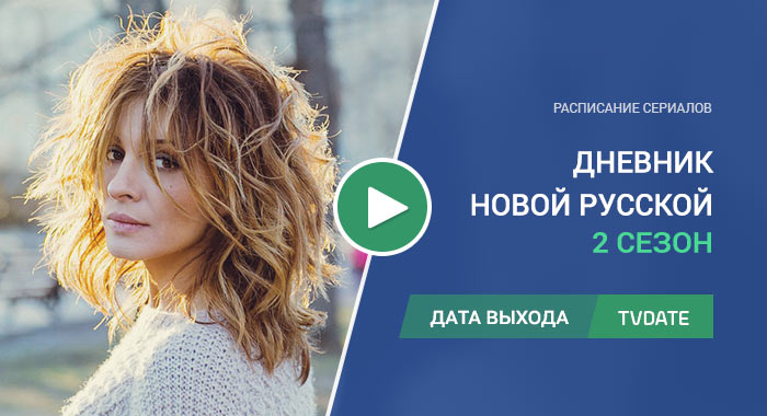Видео про 2 сезон сериала Дневник новой русской