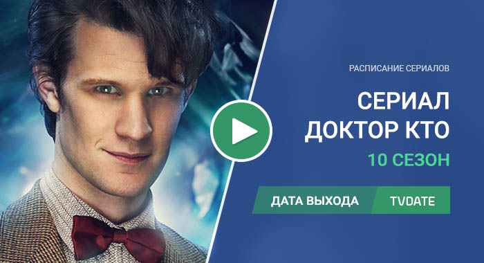 Видео про 10 сезон сериала Доктор Кто