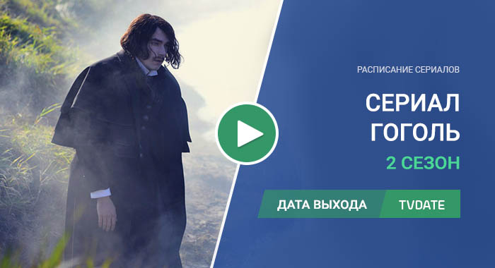 Видео про 2 сезон сериала Гоголь