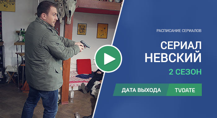 Видео про 2 сезон сериала Невский