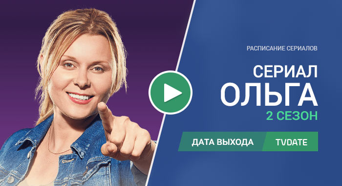 Видео про 2 сезон сериала Ольга