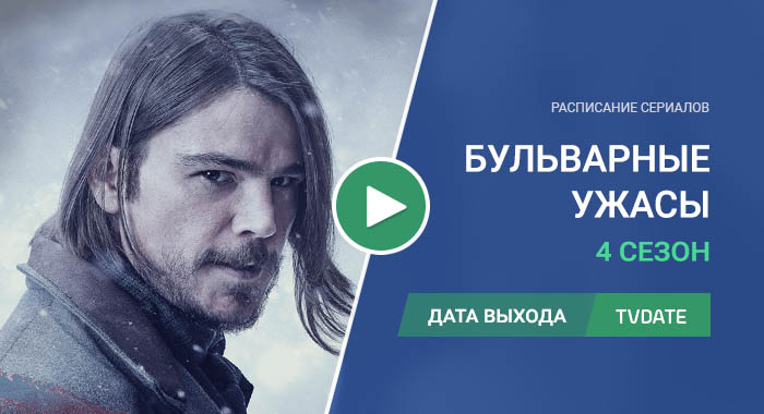 Видео про 4 сезон сериала Бульварные ужасы