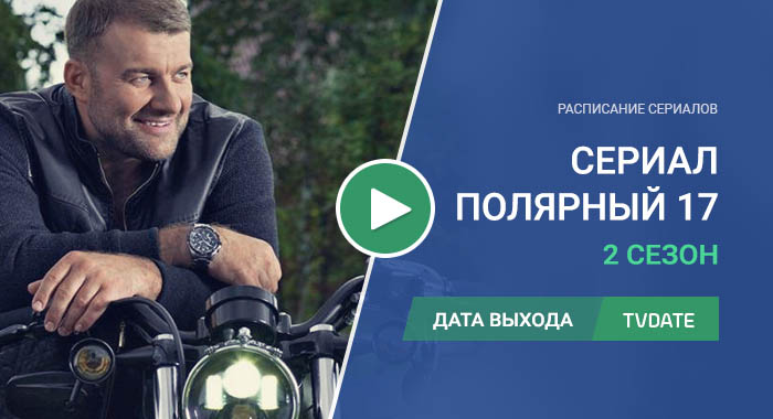 Видео про 2 сезон сериала Полярный 17
