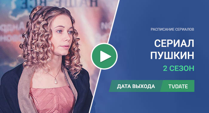 Видео про 2 сезон сериала Пушкин