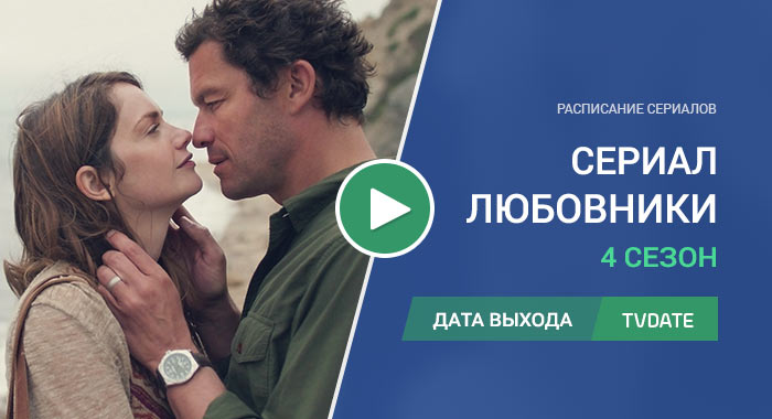 Видео про 4 сезон сериала Любовники