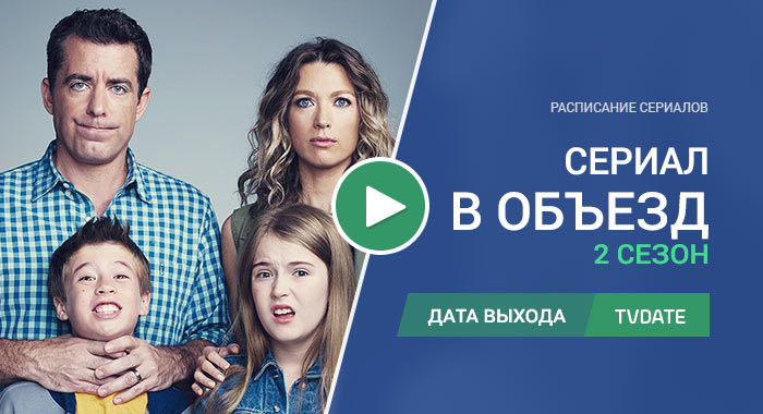 Видео про 2 сезон сериала В объезд