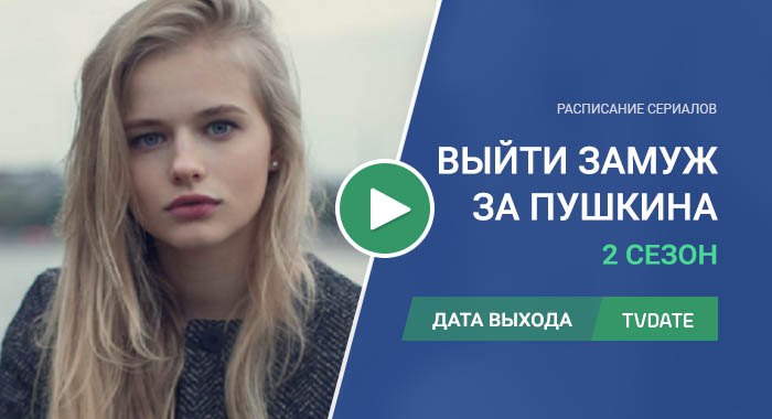 Видео про 2 сезон сериала Выйти замуж за Пушкина