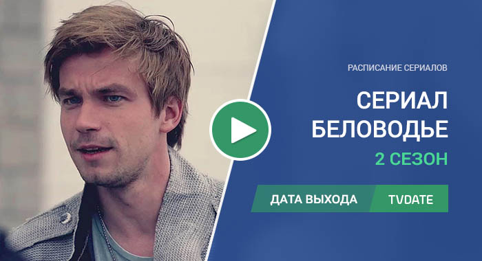 Видео про 2 сезон сериала Беловодье. Тайна затерянной страны