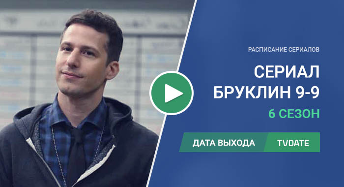 Видео про 6 сезон сериала Бруклин 9-9