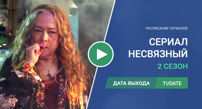 Видео про 2 сезон сериала Несвязный