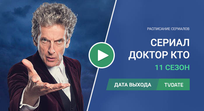 Видео про 11 сезон сериала Доктор Кто