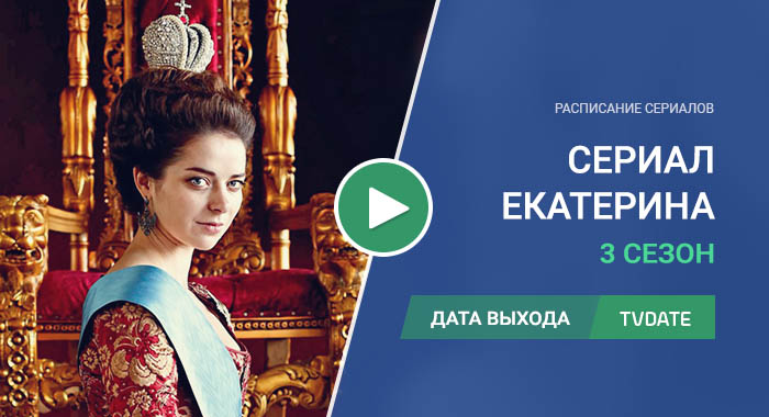 Видео про 3 сезон сериала Екатерина