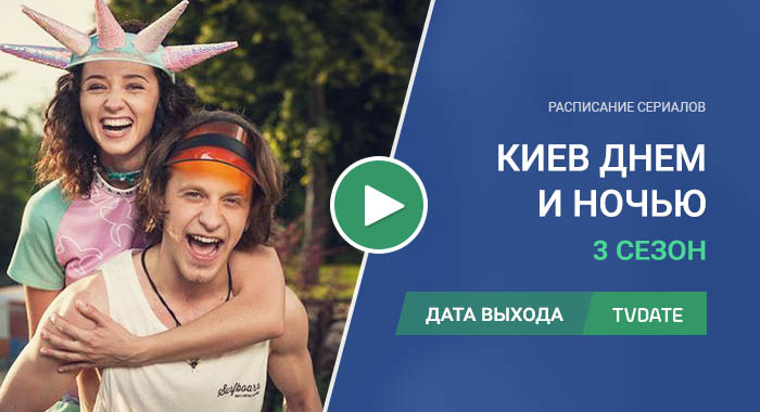 Видео про 3 сезон сериала Киев днем и ночью
