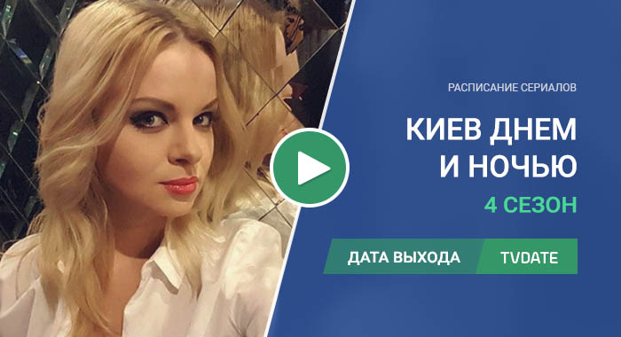 Видео про 4 сезон сериала Киев днем и ночью