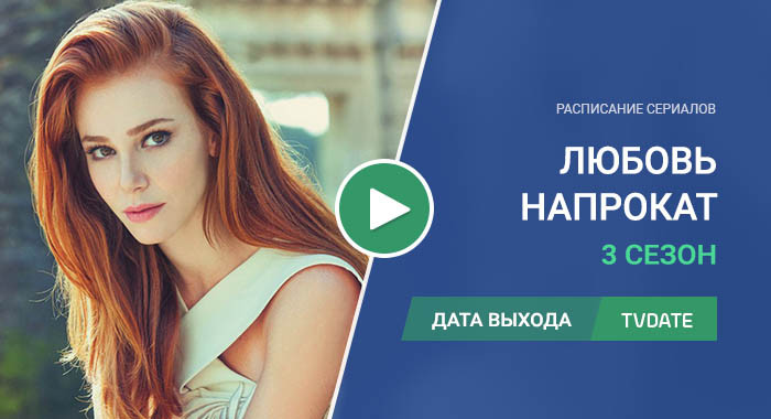 Видео про 3 сезон сериала Любовь напрокат
