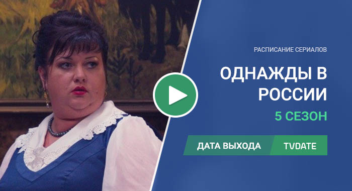 Видео про 5 сезон сериала Однажды в России