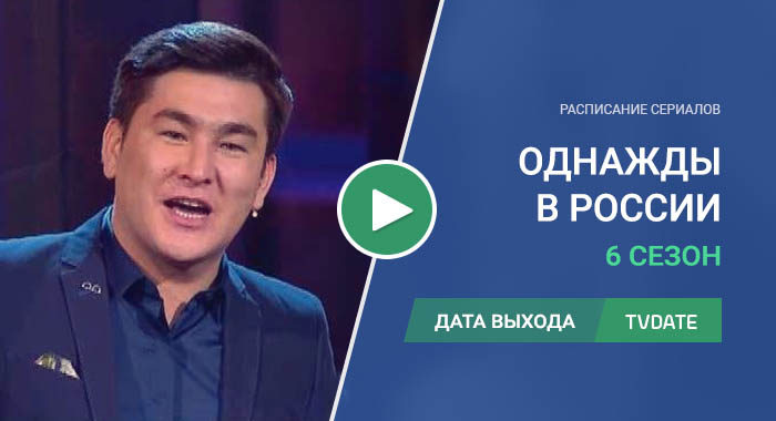 Видео про 6 сезон сериала Однажды в России