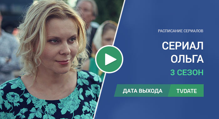 Видео про 3 сезон сериала Ольга