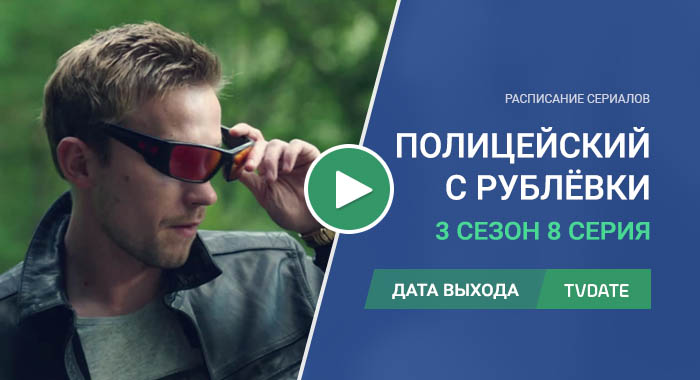 Полицейский с Рублёвки 3 сезон 8 серия