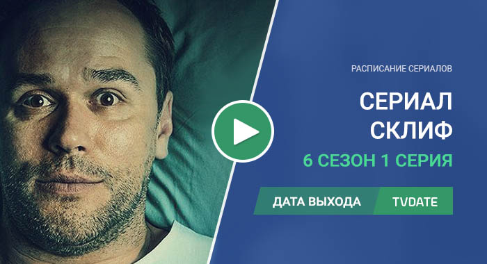 Склифосовский 6 сезон 1 серия