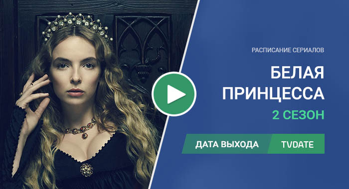 Видео про 2 сезон сериала Белая принцесса