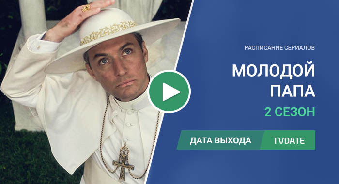 Видео про 2 сезон сериала Молодой Папа
