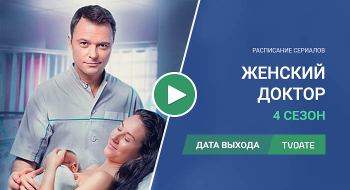 Видео про 4 сезон сериала Женский доктор