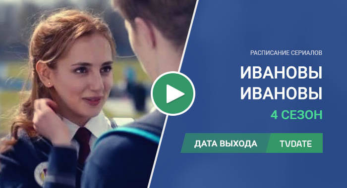 Видео про 4 сезон сериала Ивановы-Ивановы