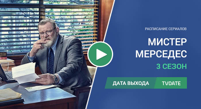 Видео про 3 сезон сериала Мистер Мерседес