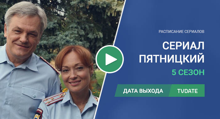 Видео про 5 сезон сериала Пятницкий