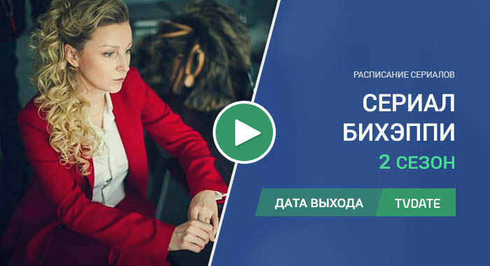 Видео про 2 сезон сериала 