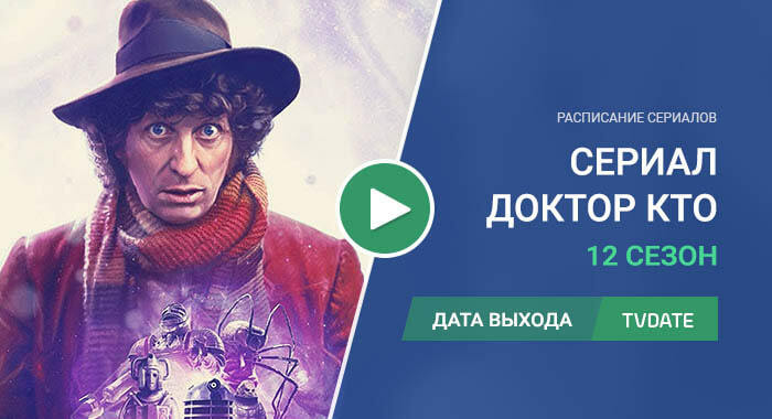 Видео про 12 сезон сериала Доктор Кто