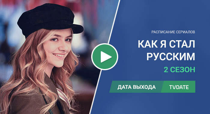 Видео про 2 сезон сериала Как я стал русским