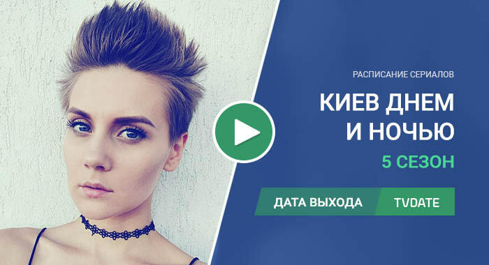 Видео про 5 сезон сериала Киев днем и ночью